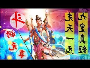 鬥母元尊先天一炁九皇真經
