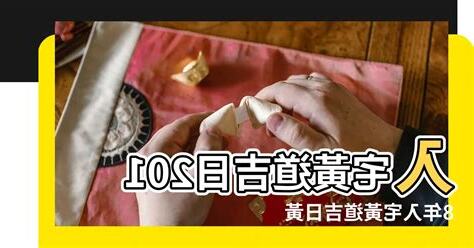 入宅吉日