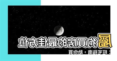 屬狗買房方位