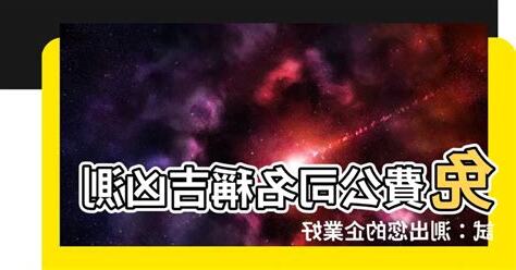 公司名吉凶查詢