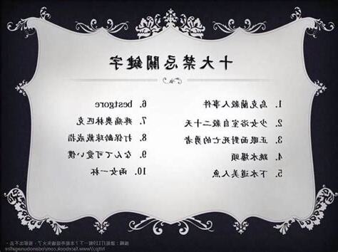 十大禁忌關鍵字