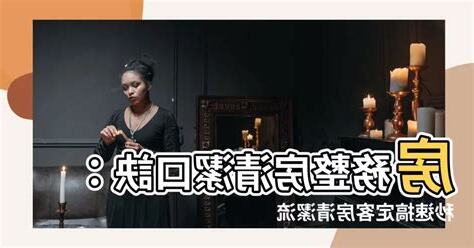 房務整房清潔口訣