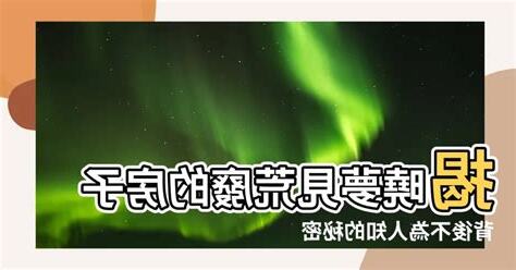 夢見荒廢的房子