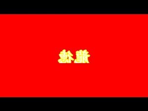 龍德星八字