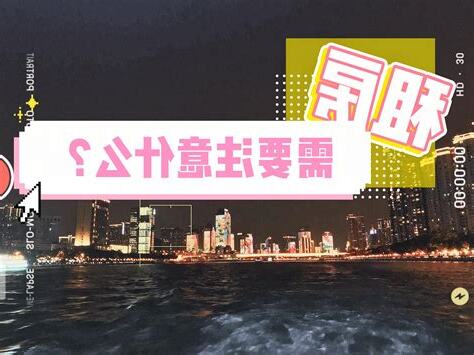 租屋子需要注意什么