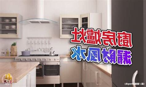 風水廚房爐灶高度