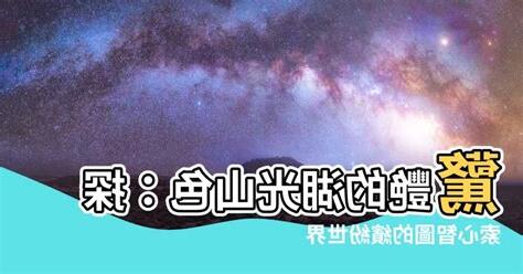 湖光山色心智圖