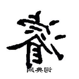 睿拆字