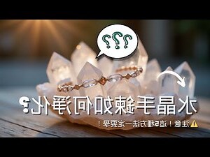 水晶手鍊真的有用嗎