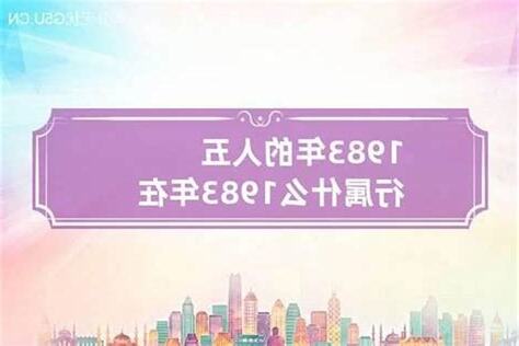 1983年是什么命