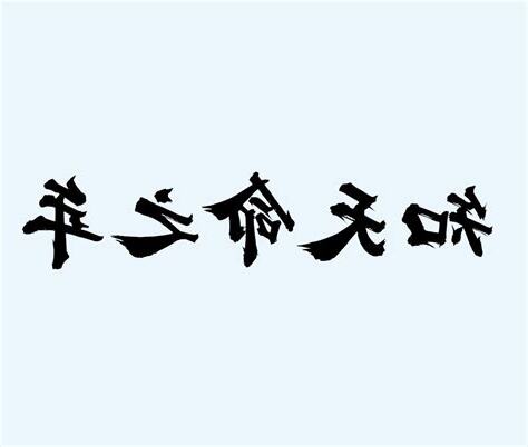 天命之年