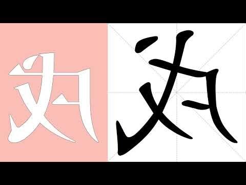 戌意思