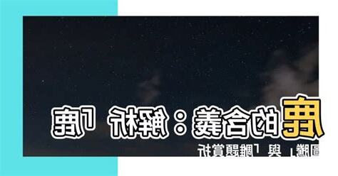 鹿的含義