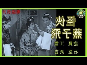 燕子飛