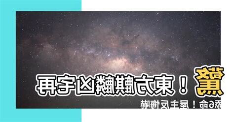 東方麒麟凶宅