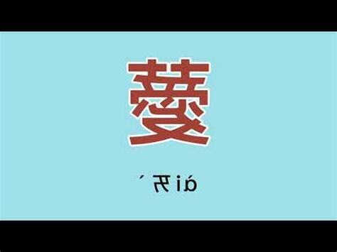 薆讀音