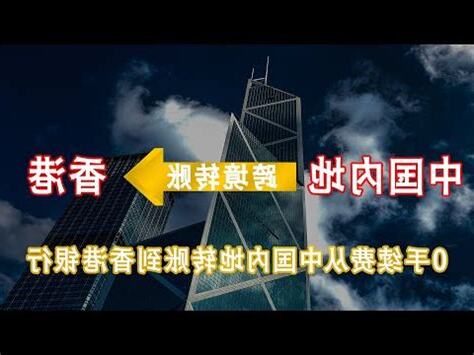 香港轉帳台灣銀行