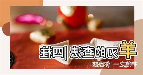 羊刃查法