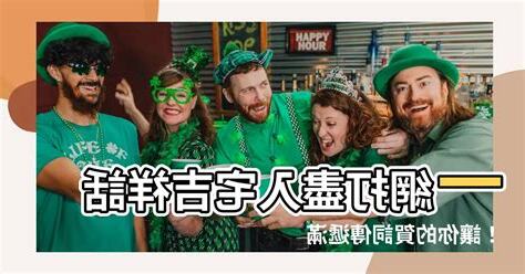 入宅吉祥話