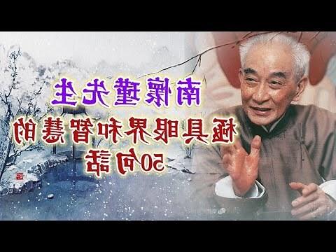 南懷瑾先生