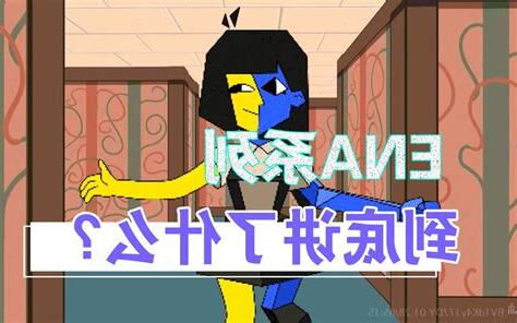 ena英文名