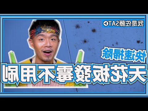 天花板發霉清潔