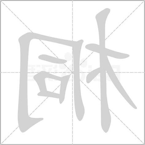 桐字五行