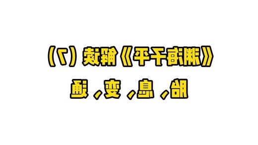 胎息八字