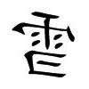 雪同音字
