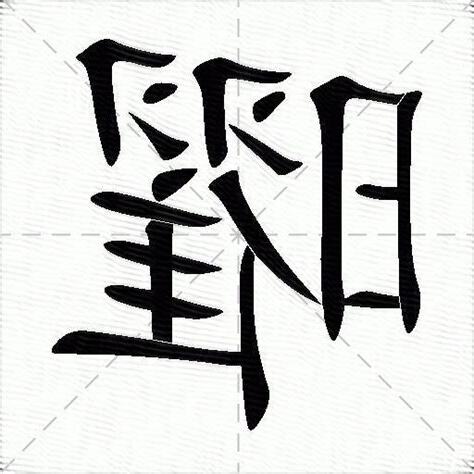 曜意思