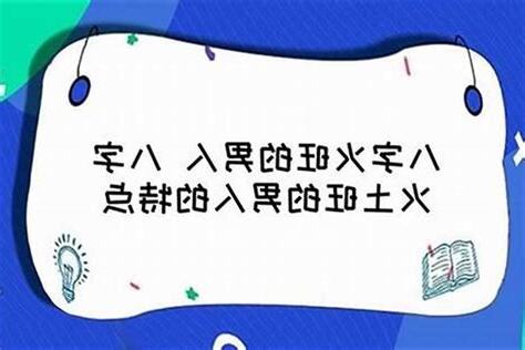 八字火旺