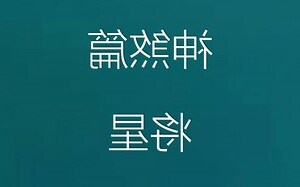 神煞将星