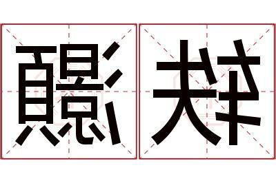 灝名字意思