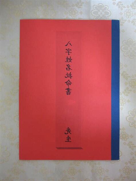 八字命書