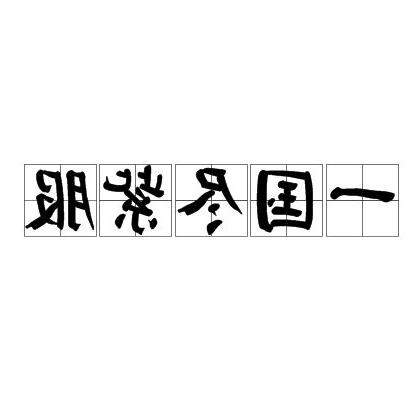 一國盡服紫