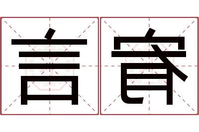 宥寓意