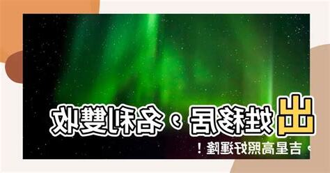 出姓移居更覺隆