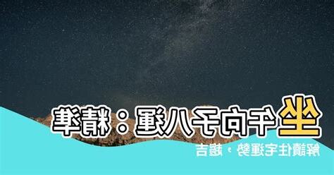坐午向子八運