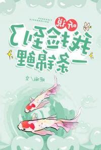 我成了一條錦鯉