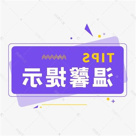 小提示