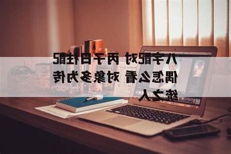 丙子日柱配偶