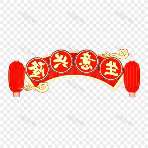生意興隆