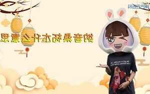 桑柘木命