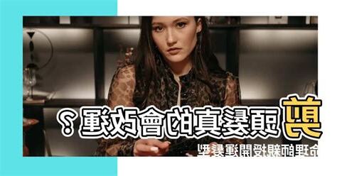 剪頭髮可以改運嗎