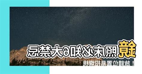 鏡照牀
