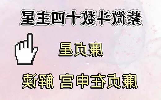 廉贞星