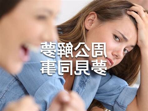 夢見和同事親密