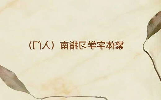 泽繁体字