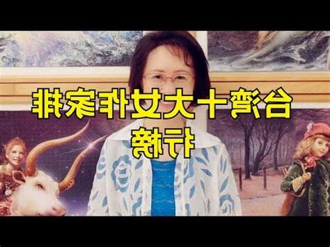 台灣有名的作家