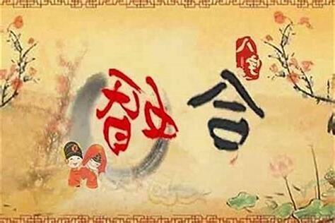合八字流程